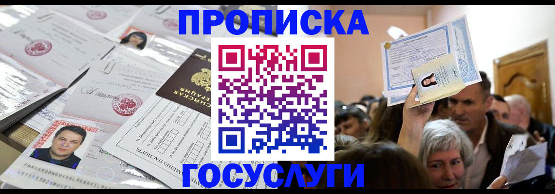 купить прописку в Шелехове